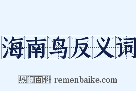 海南鸟反义词是什么意思的图片